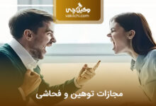 مجازات توهین و فحاشی