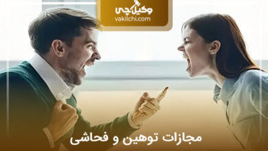 مجازات توهین و فحاشی