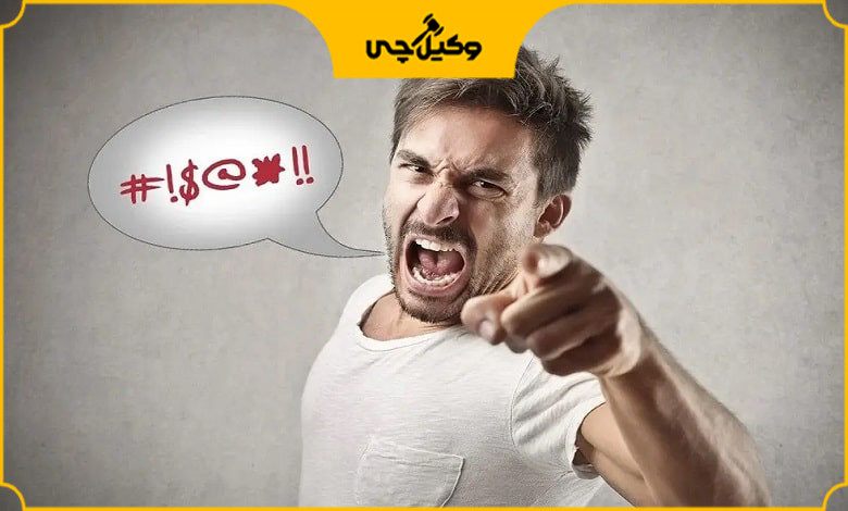 مراحل شکایت در خصوص جرم توهین و فحاشی