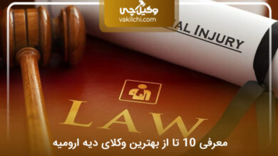 بهترین وکیل دیه در ارومیه
