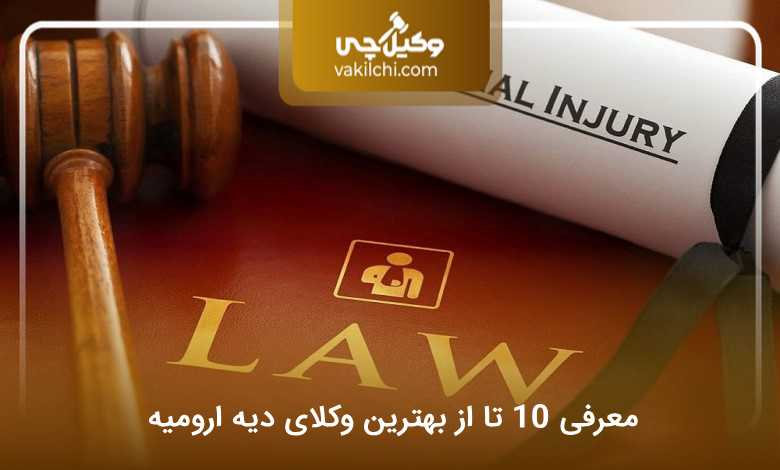 بهترین وکیل دیه در ارومیه