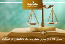 بهترین وکیل پایه یک دادگستری در خرم آباد