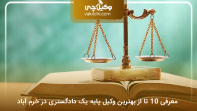 بهترین وکیل پایه یک دادگستری در خرم آباد