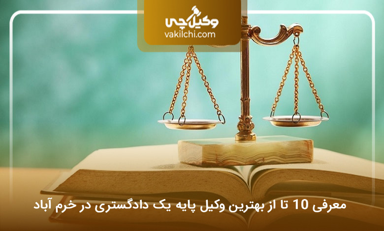 بهترین وکیل پایه یک دادگستری در خرم آباد