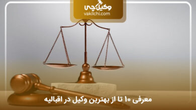 بهترین وکیل در اقبالیه