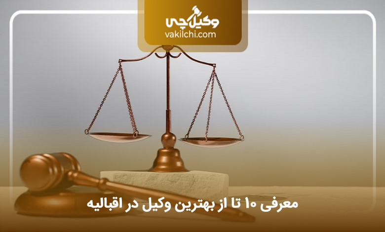 بهترین وکیل در اقبالیه