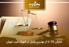 بهترین وکیل در شهرک غرب تهران