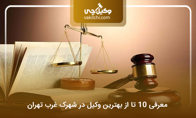 بهترین وکیل در شهرک غرب تهران