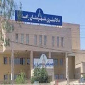 دادگاه عمومی و انقلاب زاهدان