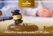 بهترین وکیل مهریه در اندیمشک