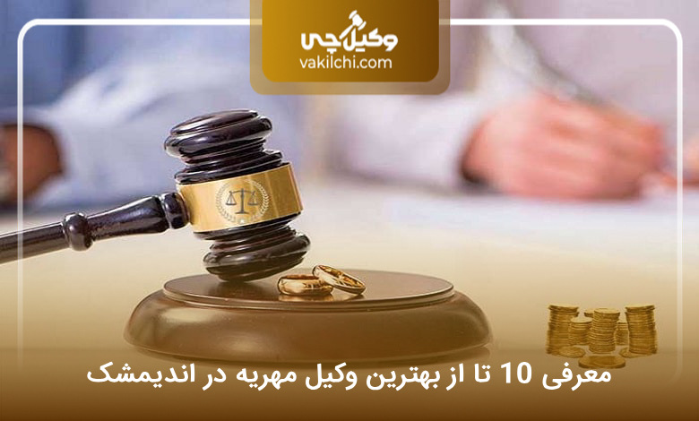 بهترین وکیل مهریه در اندیمشک