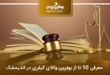 بهترین وکیل کیفری در اندیمشک