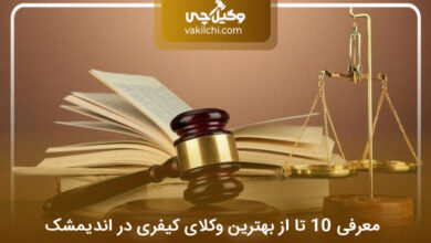 بهترین وکیل کیفری در اندیمشک