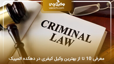 بهترین وکیل کیفری در دهکده المپیک