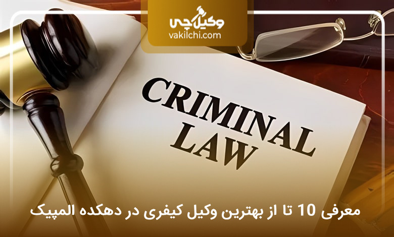 بهترین وکیل کیفری در دهکده المپیک
