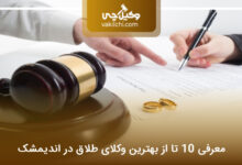 بهترین وکیل طلاق در اندیمشک