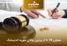 بهترین وکیل طلاق در اندیمشک