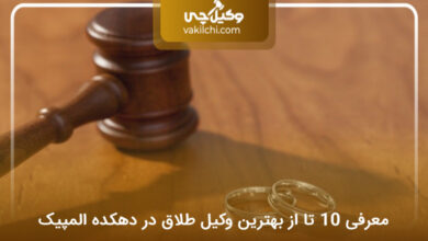 بهترین وکیل طلاق در دهکده المگیک