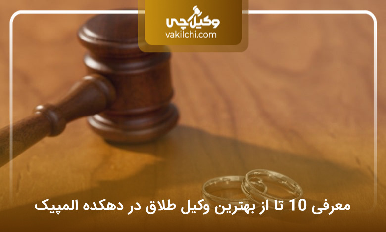 بهترین وکیل طلاق در دهکده المگیک