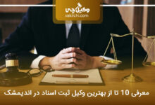 بهترین وکیل ثبت اسناد در اندیمشک