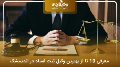 بهترین وکیل ثبت اسناد در اندیمشک