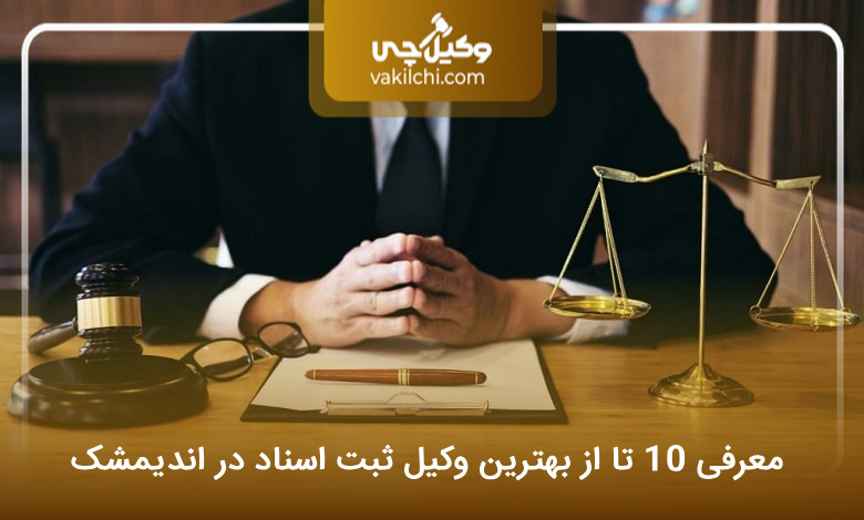 بهترین وکیل ثبت اسناد در اندیمشک