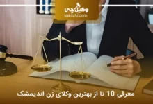 بهترین وکیل زن در اندیمشک