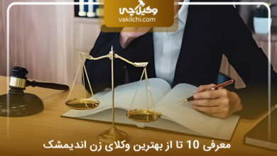 بهترین وکیل زن در اندیمشک