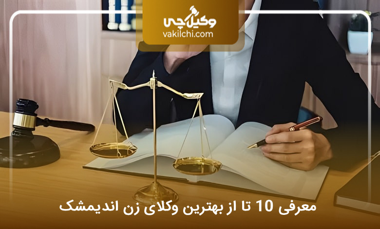 بهترین وکیل زن در اندیمشک