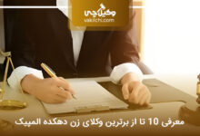 بهترین وکیل زن در دهکده المپیک