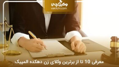 بهترین وکیل زن در دهکده المپیک