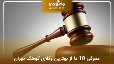 بهترین وکیل در کوهک تهران
