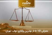 بهترین وکیل در نواب تهران