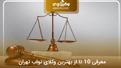 بهترین وکیل در نواب تهران