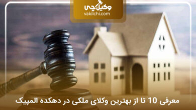 بهترین وکیل ملکی در دهکده المپیک