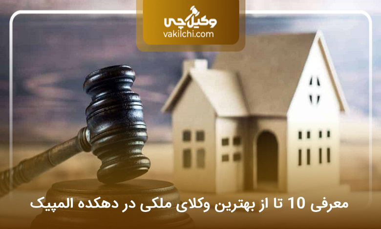 بهترین وکیل ملکی در دهکده المپیک