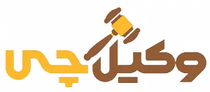 وکیل چی ⚖️| بهترین مجله حقوقی ایران ✔️