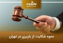 نحوه شکایت از باربری در تهران