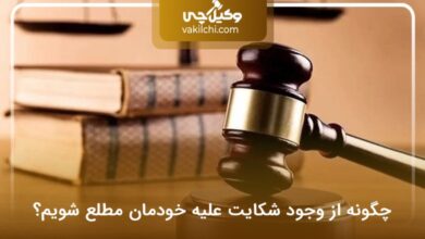 چگونه از وجود شکایت علیه خودمان مطلع شویم؟