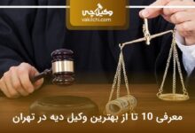 بهترین وکیل دیه در تهران