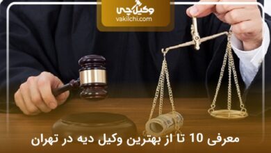 بهترین وکیل دیه در تهران