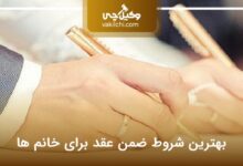 بهترین شروط ضمن عقد برای خانم ها