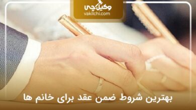 بهترین شروط ضمن عقد برای خانم ها