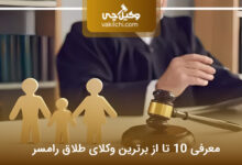 بهترین وکیل طلاق در رامسر