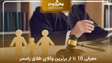 بهترین وکیل طلاق در رامسر