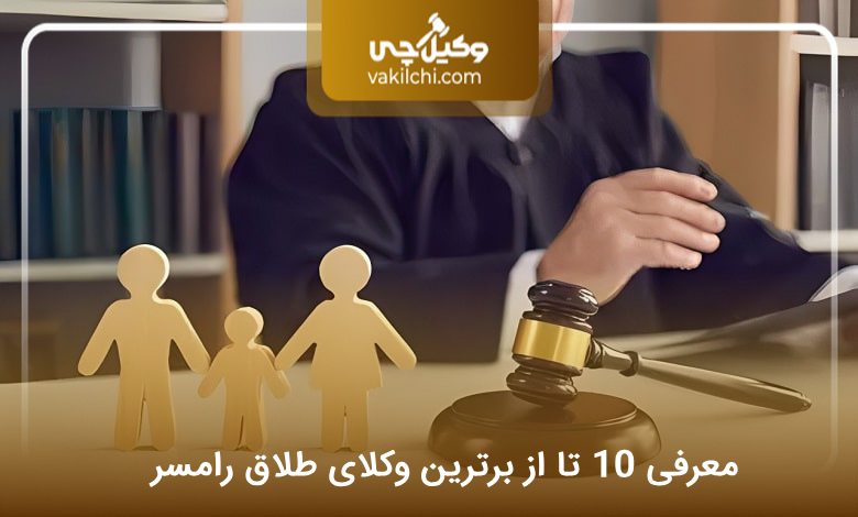 بهترین وکیل طلاق در رامسر