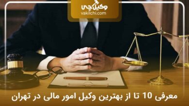بهترین وکیل امور مالی در تهران
