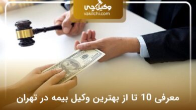 بهترین وکیل بیمه در تهران