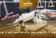 بهترین وکیل جرائم علیه امنیت کشور در تهران
