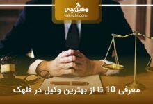 بهترین وکیل در قلهک